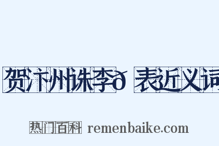贺汴州诛李𡵚表近义词是什么意思的图片